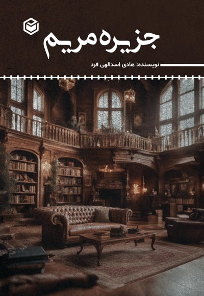 جزیره مریم